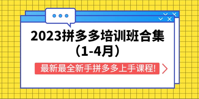 2023拼多多培训班合集（1-4月），最新最全新手拼多多上手课程!-问小徐资源库