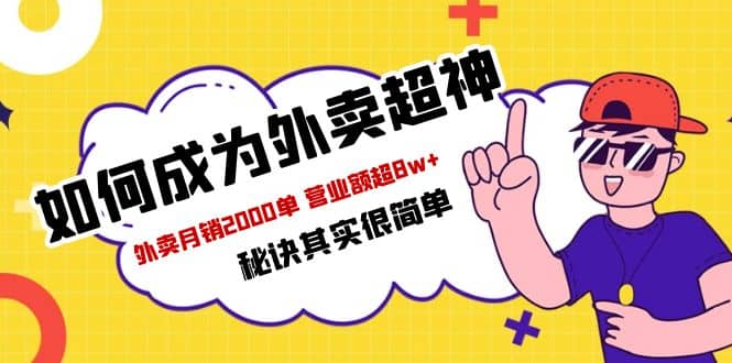 餐饮人必看-如何成为外卖超神 外卖月销2000单 营业额超8w+秘诀其实很简单-问小徐资源库