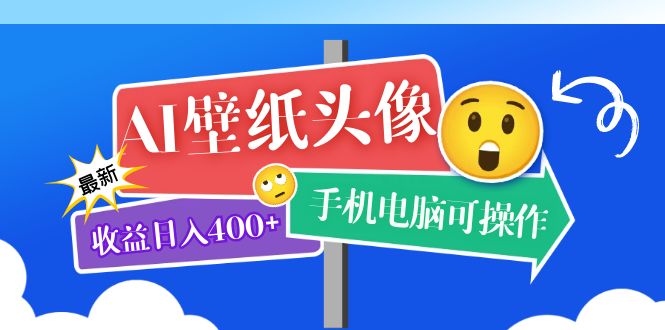 AI壁纸头像超详细课程：目前实测收益日入400+手机电脑可操作，附关键词资料-问小徐资源库