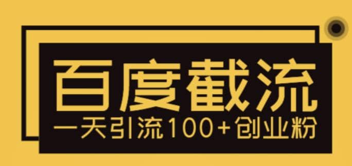 利用百度截流，轻松一天引流100+创业粉-问小徐资源库