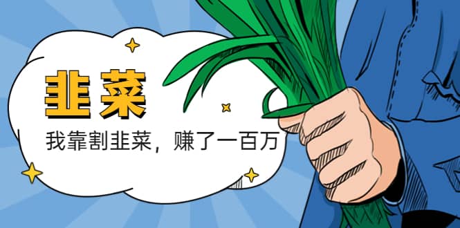 我靠割韭菜 赚了一百万-问小徐资源库