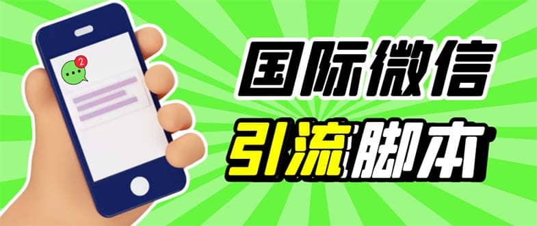 最新市面上价值660一年的国际微信，ktalk助手无限加好友，解放双手轻松引流-问小徐资源库