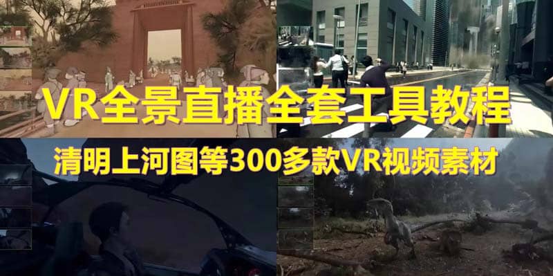 抖音最火的VR全景视频直播 清明上河图直播间搭建(素材+教程+直播权限开通)-问小徐资源库