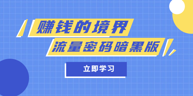 某公众号两篇付费文章《赚钱的境界》+《流量密码暗黑版》-问小徐资源库
