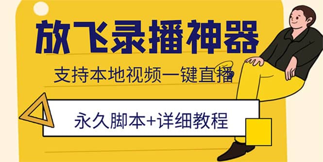 外面收费688的放飞直播录播无人直播神器，不限流防封号支持多平台直播软件-问小徐资源库