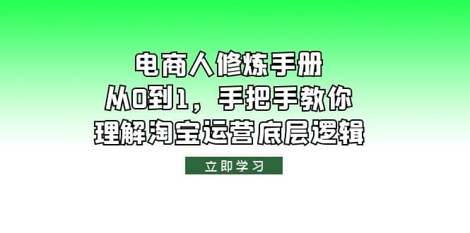 电商人修炼·手册，从0到1，手把手教你理解淘宝运营底层逻辑-问小徐资源库