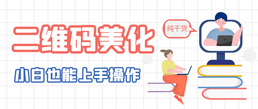 二维码美化详细教程，小白也可以制作出个性二维码-问小徐资源库