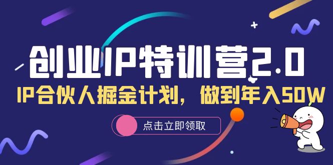 创业IP特训营2.0，IP合伙人掘金计划，做到年入50W-问小徐资源库