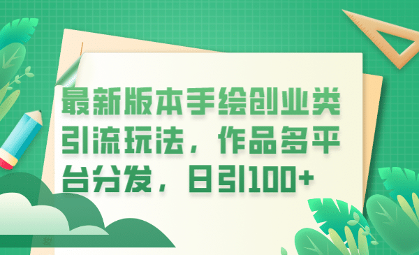 最新版本手绘创业类引流玩法，作品多平台分发，日引100+创业粉-问小徐资源库