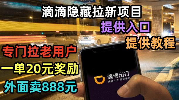 滴滴隐藏拉新项目，专门拉老用户一单20-50元奖励，提供入口和玩法教程-问小徐资源库