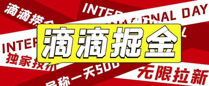 外面卖888很火的滴滴掘金项目 号称一天收益500+【详细文字步骤+教学视频】-问小徐资源库