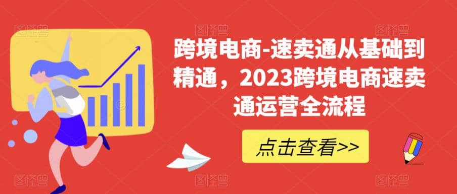 速卖通从0基础到精通，2023跨境电商-速卖通运营实战全流程-问小徐资源库