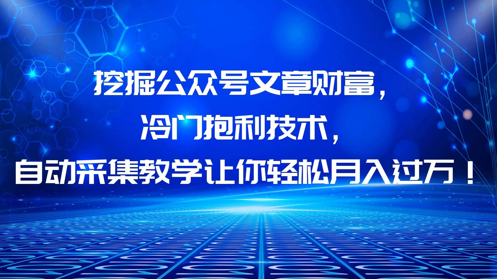挖掘公众号文章财富，冷门抱利技术，让你轻松月入过万-问小徐资源库