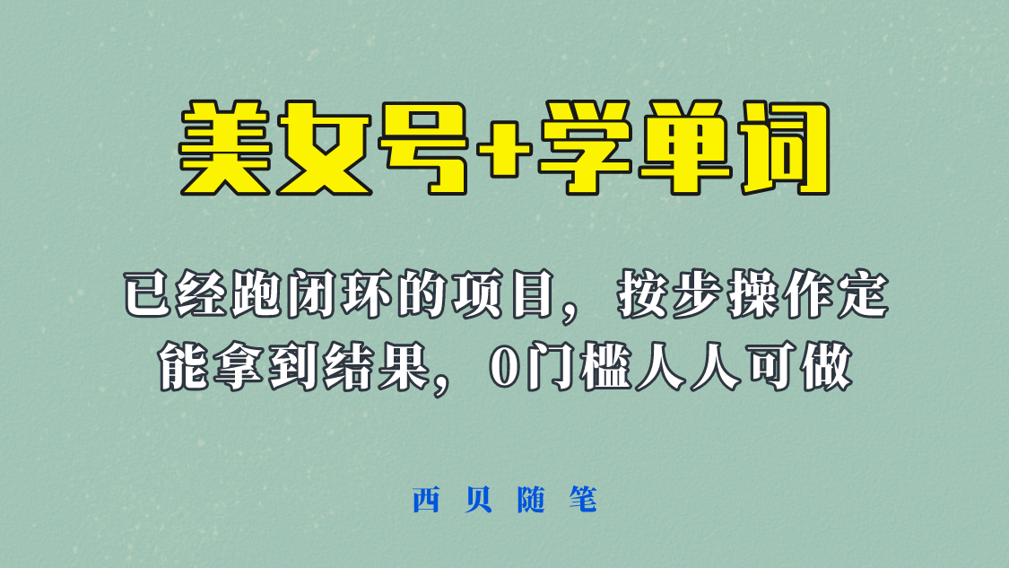 《美女号+学单词》玩法，信息差而已 课程拆开揉碎了和大家去讲 (教程+素材)-问小徐资源库