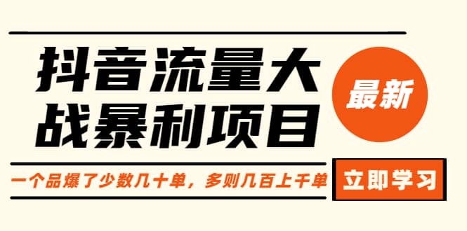 抖音流量大战暴利项目：一个品爆了少数几十单，多则几百上千单（原价1288）-问小徐资源库
