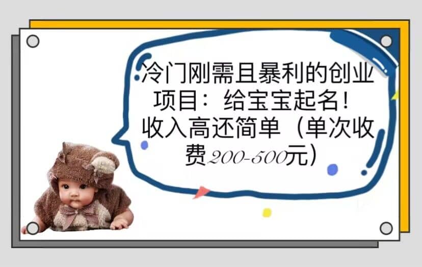 冷门刚需且暴利的创业项目：给宝宝起名！收入高还简单（单次200-500）-问小徐资源库