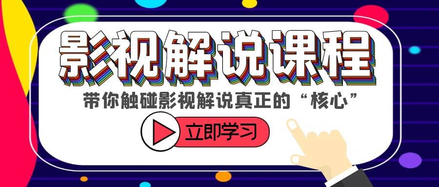 某收费影视解说课程，带你触碰影视解说真正的“核心”-问小徐资源库