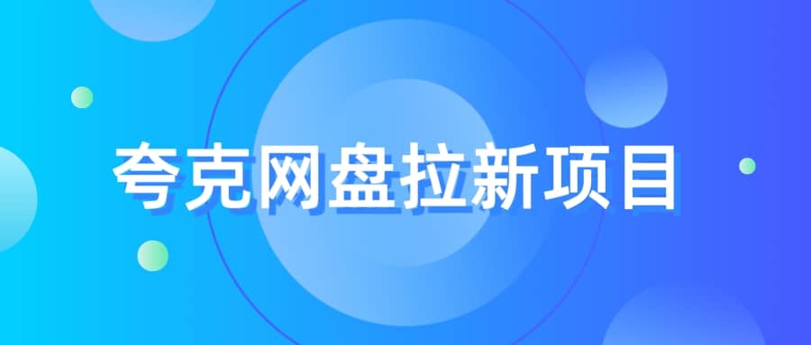 夸克‬网盘拉新项目，实操‬三天，赚了1500，保姆级‬教程分享-问小徐资源库
