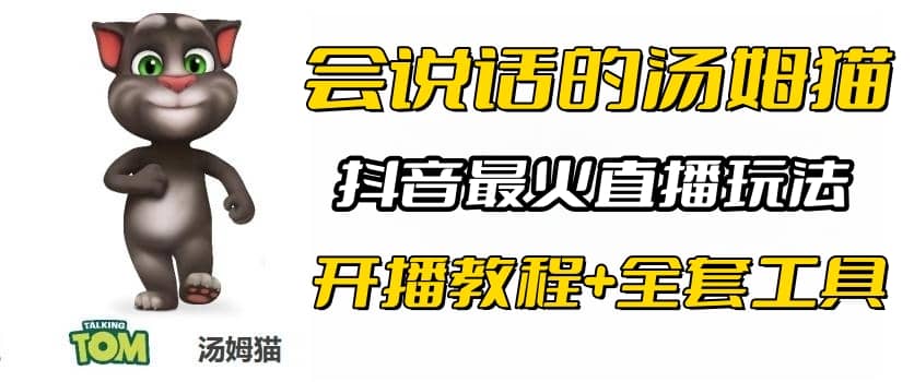 抖音最火无人直播玩法会说话汤姆猫弹幕礼物互动小游戏（游戏软件+开播教程)-问小徐资源库