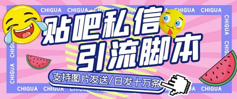 最新外面卖500多一套的百度贴吧私信机，日发私信十万条【教程+软件】-问小徐资源库