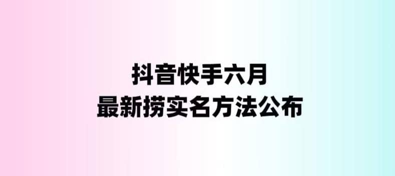 外面收费1800的最新快手抖音捞实名方法，会员自测【随时失效】-问小徐资源库