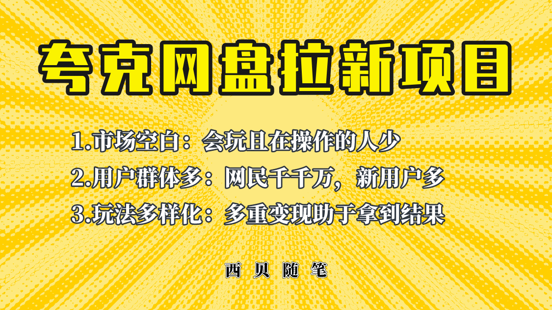 此项目外面卖398保姆级拆解夸克网盘拉新玩法，助力新朋友快速上手-问小徐资源库