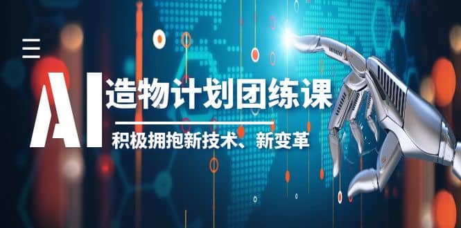 2023AI·造物·计划团练课第一期，积极拥抱新技术、新变革-问小徐资源库