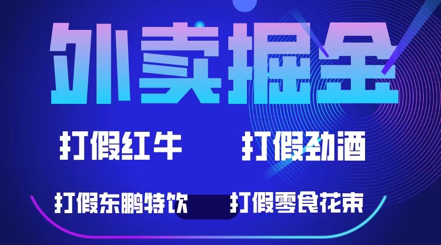 外卖掘金：红牛、劲酒、东鹏特饮、零食花束，一单收益至少500+-问小徐资源库