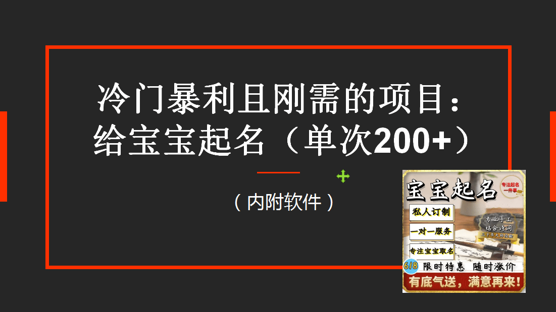 【新课】冷门暴利项目：给宝宝起名（一单200+）内附教程+工具-问小徐资源库