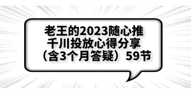 老王的2023随心推+千川投放心得分享（含3个月答疑）59节-问小徐资源库