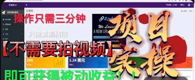 最新国外掘金项目 不需要拍视频 即可获得被动收益 只需操作3分钟实现躺赚-问小徐资源库