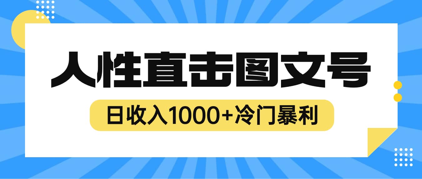 2023最新冷门暴利赚钱项目，人性直击图文号，日收入1000+【视频教程】-问小徐资源库