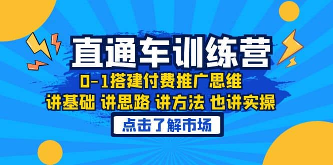 淘系直通车训练课，0-1搭建付费推广思维，讲基础 讲思路 讲方法 也讲实操-问小徐资源库