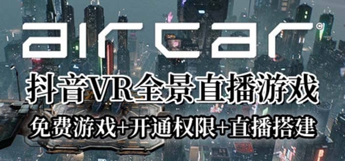 AirCar全景直播项目2023最火直播玩法(兔费游戏+开通VR权限+直播间搭建指导)-问小徐资源库