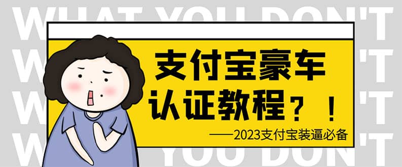 支付宝豪车认证教程 倒卖教程 轻松日入300+ 还有助于提升芝麻分-问小徐资源库