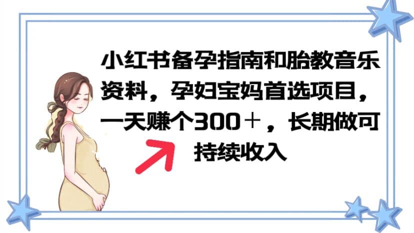 小红书备孕指南和胎教音乐资料 孕妇宝妈首选项目 一天赚个300＋长期可做-问小徐资源库