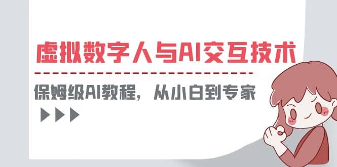 一套教程讲清虚拟数字人与AI交互，保姆级AI教程，从小白到专家-问小徐资源库