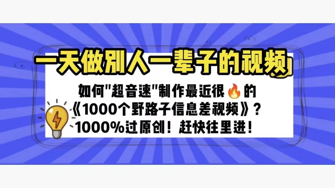 一天做完别一辈子的视频 制作最近很火的《1000个野路子信息差》100%过原创-问小徐资源库