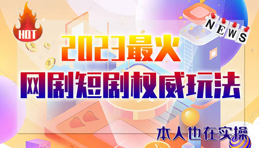 市面高端12800米6月短剧玩法(抖音+快手+B站+视频号)日入1000-5000(无水印)-问小徐资源库