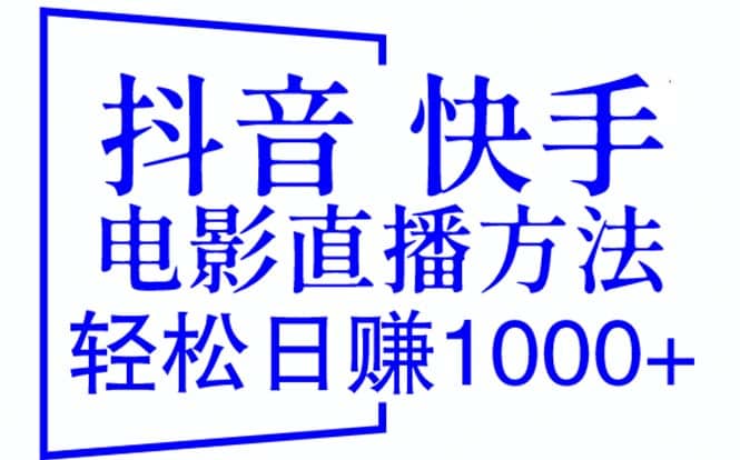 抖音 快手电影直播方法，轻松日赚1000+（教程+防封技巧+工具）-问小徐资源库