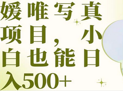 最新出炉媛唯写真项目，小白可日入500+-问小徐资源库