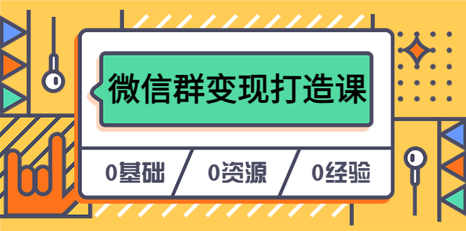 人人必学的微信群变现打造课，让你的私域营销快人一步（17节-无水印）-问小徐资源库