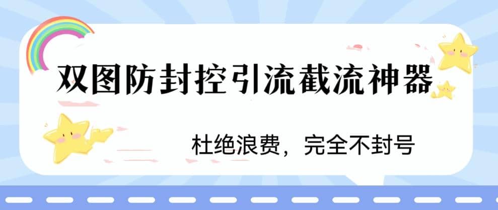 火爆双图防封控引流截流神器，最近非常好用的短视频截流方法-问小徐资源库