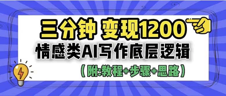 3分钟，变现1200。情感类AI写作底层逻辑（附：教程+步骤+资料）-问小徐资源库