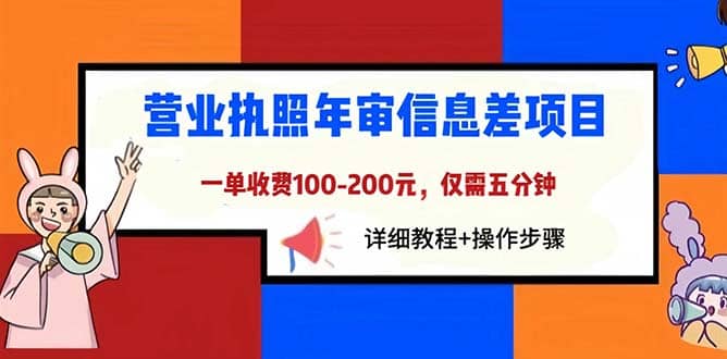 营业执照年审信息差项目，一单100-200元仅需五分钟，详细教程+操作步骤-问小徐资源库