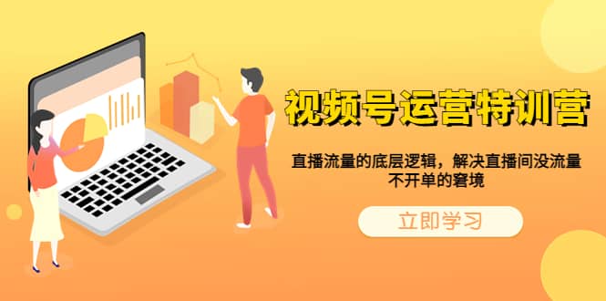 视频号运营特训营，直播流量的底层逻辑，解决直播间没流量，不开单的窘境-问小徐资源库