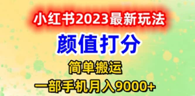最新小红书颜值打分玩法，日入300+闭环玩法-问小徐资源库