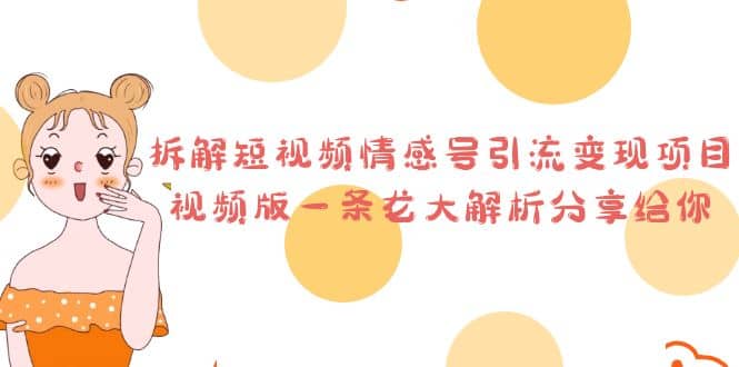 拆解短视频情感号引流变现项目，视频版一条龙大解析分享给你-问小徐资源库