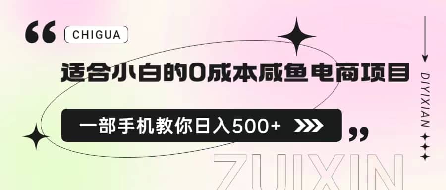 适合小白的0成本咸鱼电商项目，一部手机，教你如何日入500+的保姆级教程-问小徐资源库