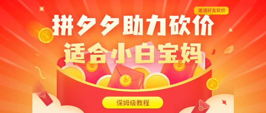 拼夕夕助力砍价项目，适合小白宝妈 日入200+（保姆级教程，视频教程+素材）-问小徐资源库